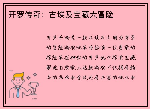 开罗传奇：古埃及宝藏大冒险
