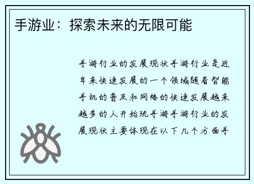 手游业：探索未来的无限可能