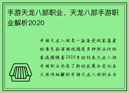 手游天龙八部职业、天龙八部手游职业解析2020