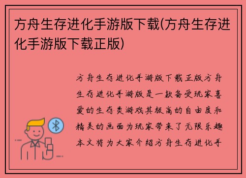 方舟生存进化手游版下载(方舟生存进化手游版下载正版)