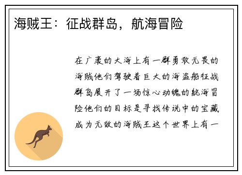 海贼王：征战群岛，航海冒险