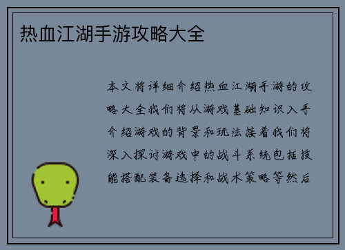 热血江湖手游攻略大全