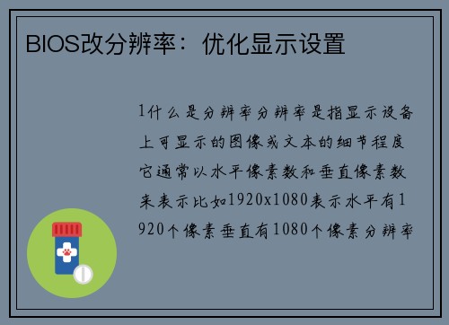 BIOS改分辨率：优化显示设置