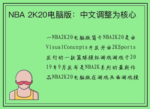 NBA 2K20电脑版：中文调整为核心