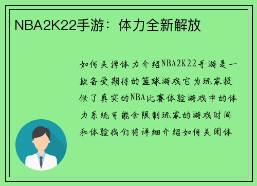 NBA2K22手游：体力全新解放