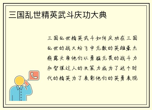 三国乱世精英武斗庆功大典