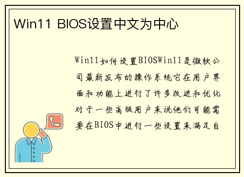 Win11 BIOS设置中文为中心