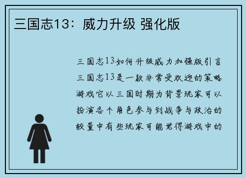 三国志13：威力升级 强化版
