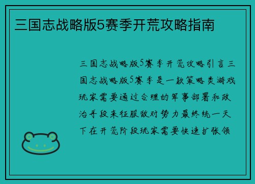 三国志战略版5赛季开荒攻略指南