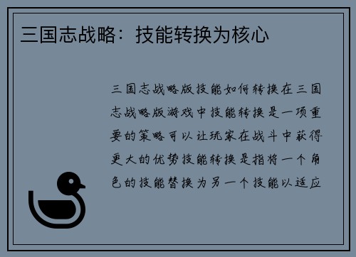 三国志战略：技能转换为核心