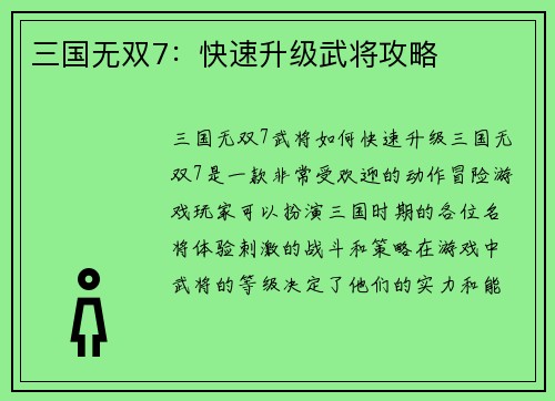 三国无双7：快速升级武将攻略