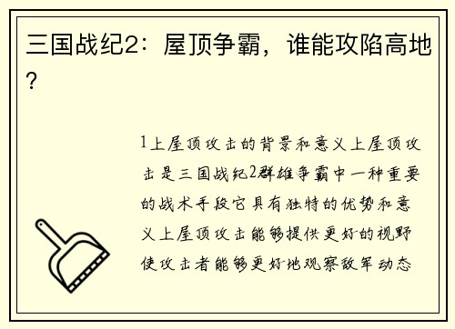 三国战纪2：屋顶争霸，谁能攻陷高地？