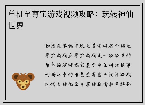 单机至尊宝游戏视频攻略：玩转神仙世界