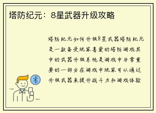 塔防纪元：8星武器升级攻略