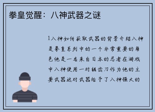 拳皇觉醒：八神武器之谜