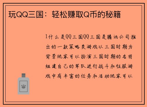 玩QQ三国：轻松赚取Q币的秘籍