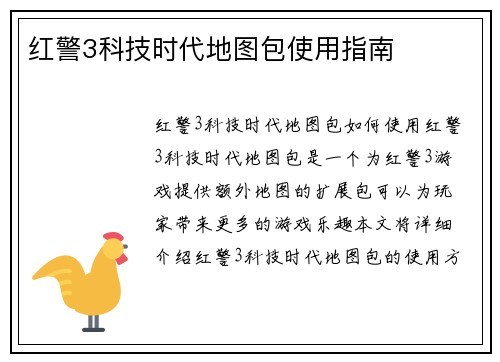 红警3科技时代地图包使用指南