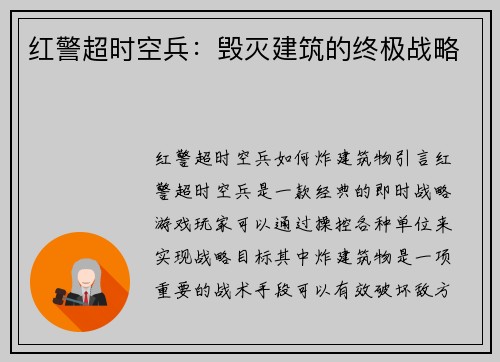 红警超时空兵：毁灭建筑的终极战略