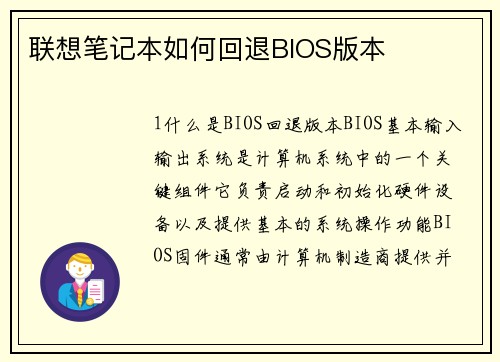联想笔记本如何回退BIOS版本