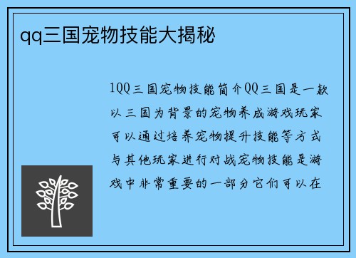 qq三国宠物技能大揭秘