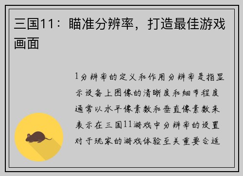 三国11：瞄准分辨率，打造最佳游戏画面