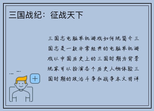 三国战纪：征战天下