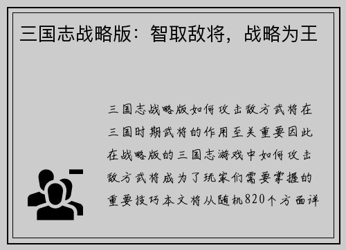 三国志战略版：智取敌将，战略为王