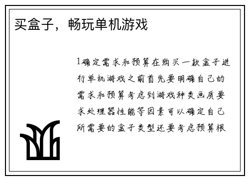 买盒子，畅玩单机游戏