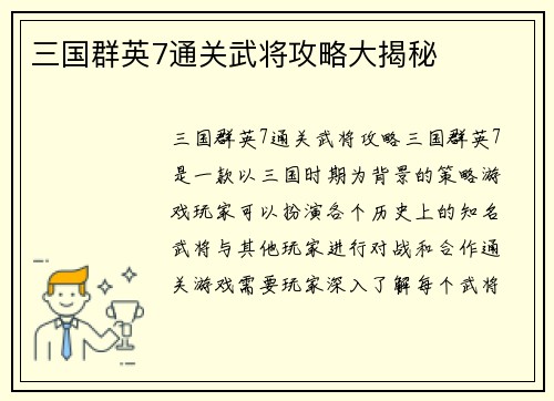 三国群英7通关武将攻略大揭秘