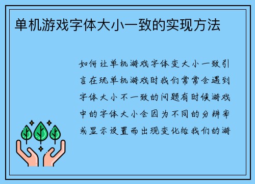 单机游戏字体大小一致的实现方法