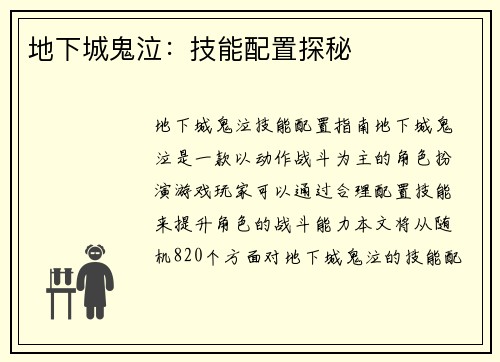 地下城鬼泣：技能配置探秘