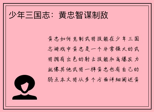 少年三国志：黄忠智谋制敌