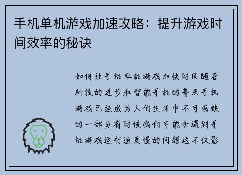 手机单机游戏加速攻略：提升游戏时间效率的秘诀