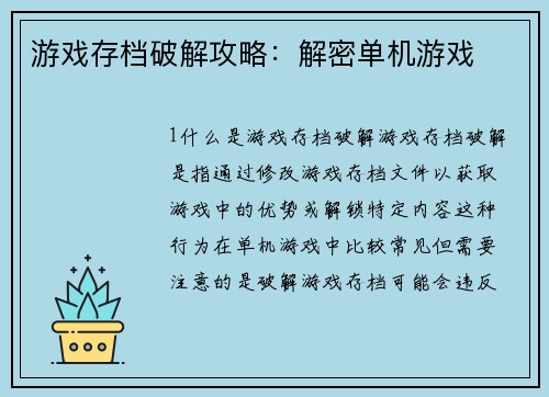 游戏存档破解攻略：解密单机游戏