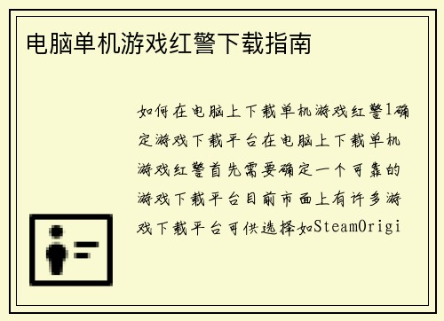 电脑单机游戏红警下载指南