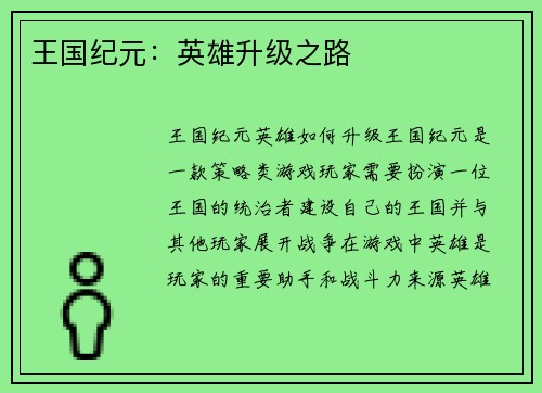 王国纪元：英雄升级之路