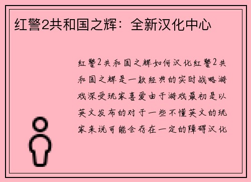 红警2共和国之辉：全新汉化中心