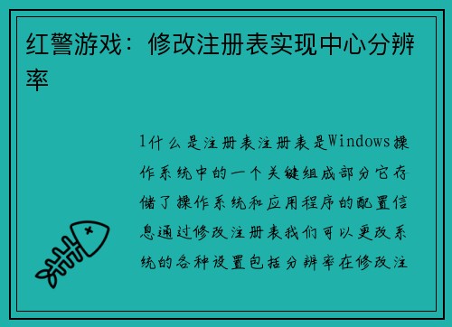 红警游戏：修改注册表实现中心分辨率