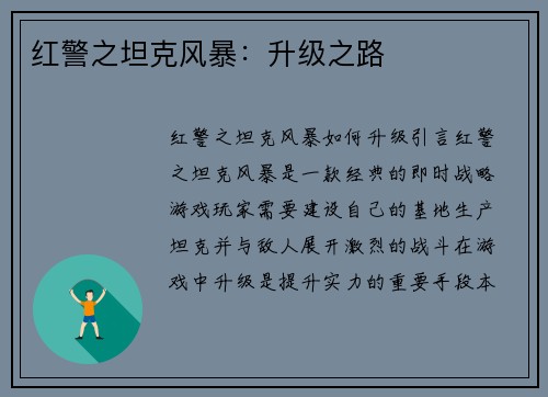 红警之坦克风暴：升级之路