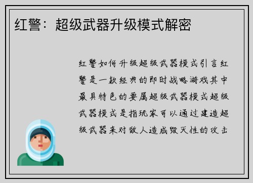 红警：超级武器升级模式解密