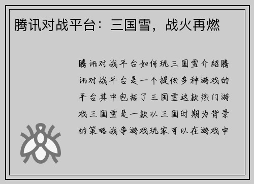 腾讯对战平台：三国雪，战火再燃