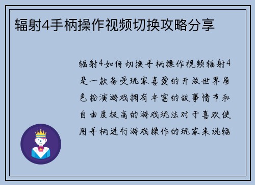 辐射4手柄操作视频切换攻略分享