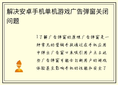 解决安卓手机单机游戏广告弹窗关闭问题