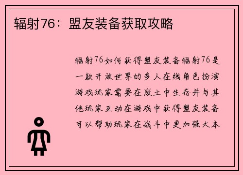 辐射76：盟友装备获取攻略