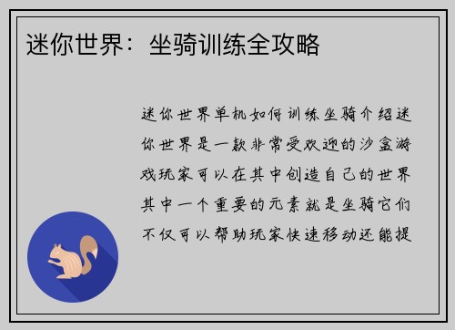 迷你世界：坐骑训练全攻略