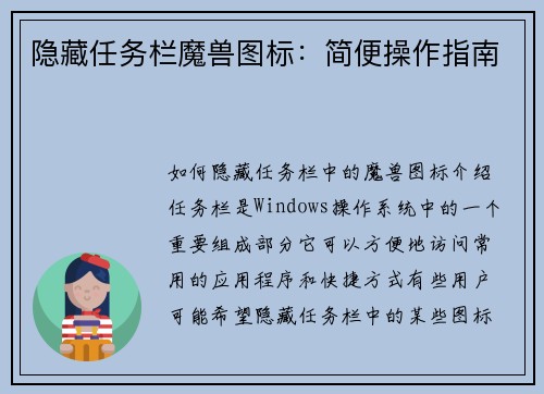 隐藏任务栏魔兽图标：简便操作指南