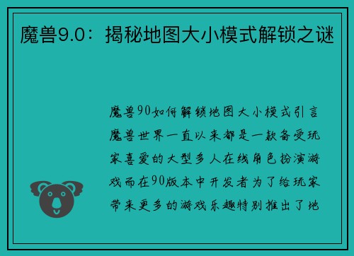 魔兽9.0：揭秘地图大小模式解锁之谜