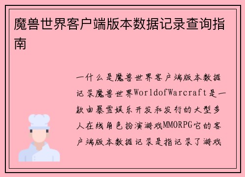 魔兽世界客户端版本数据记录查询指南