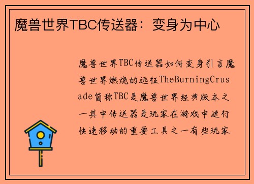魔兽世界TBC传送器：变身为中心