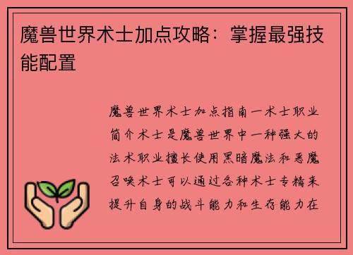 魔兽世界术士加点攻略：掌握最强技能配置
